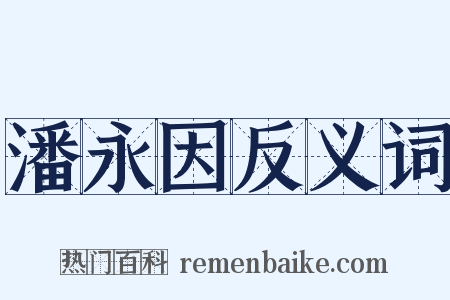 潘永因反义词是什么意思的图片